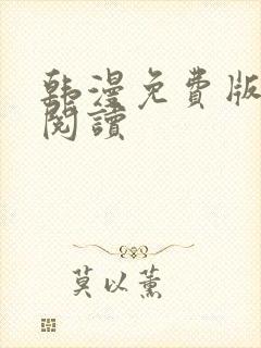 韩漫免费版在线阅读