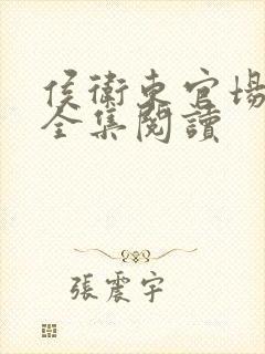 侯卫东官场笔记全集阅读