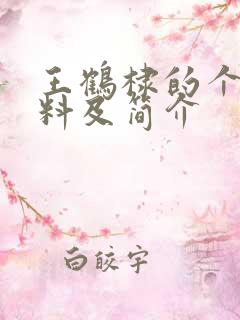 王鹤棣的个人资料及简介