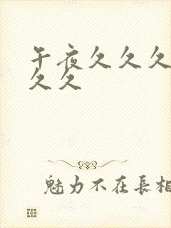 午夜久久久久久久久