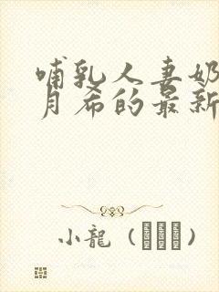 哺乳人妻奶水羽月希的最新章节内容