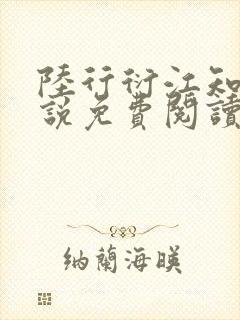 陆行衍江知晚小说免费阅读最新章节