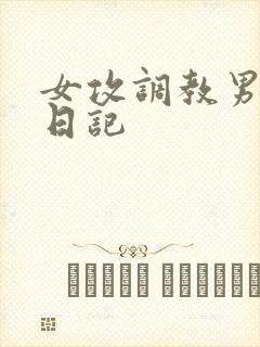 女攻调教男奴h日记