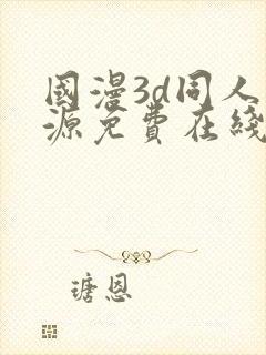 国漫3d同人资源免费在线观看