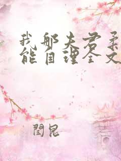 我那夫君柔弱不能自理全文免费