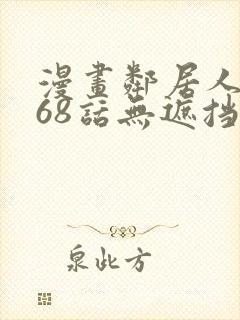 漫画邻居人妻第68话无遮挡