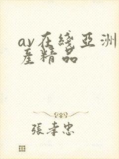 av在线亚洲国产精品
