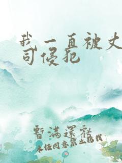 我一直被丈夫上司侵犯