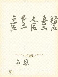 免费人妻精品一区二区三区久久久