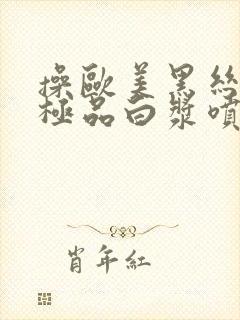 操欧美黑丝美女极品白浆喷水