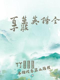 百万英镑全文电子版