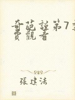 奇葩说第7季免费观看