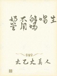 奶不够喝生乳汁管用吗