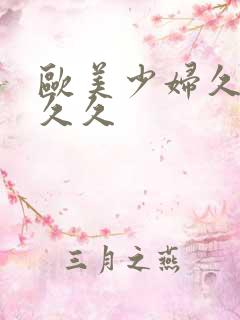 欧美少妇久久久久久