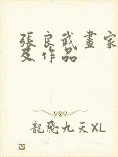 张良武画家简介及作品