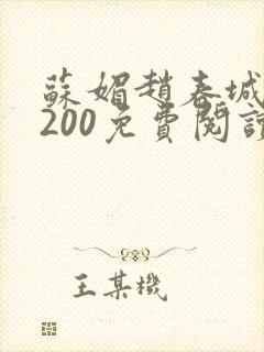 苏媚赵春城1至200免费阅读