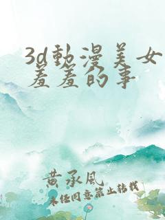 3d动漫美女做羞羞的事