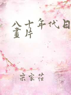 八十年代日本动画片