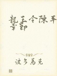 龙王令陈平最新章节
