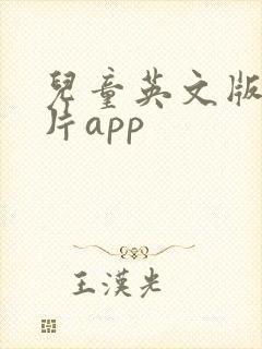 儿童英文版动画片app