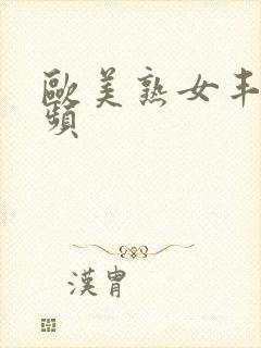 欧美熟女丰满视频