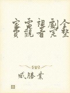 家电视剧全集免费观看完整版