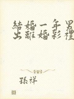 结婚一年男方提出离婚彩礼怎么判