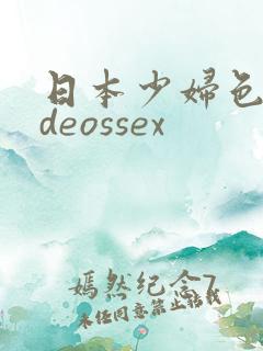 日本少妇色videossex