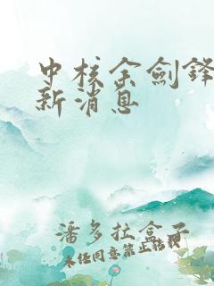 中核余剑锋的最新消息