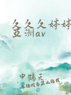 久久久婷婷综合亚洲av