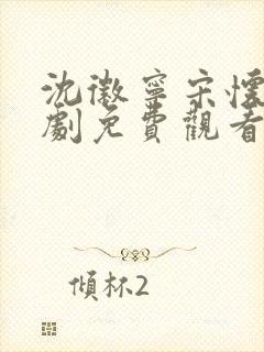 沈徽宁宋怀砚短剧免费观看