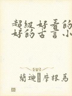 超级好看的文笔好的古言小说推荐啊