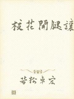 校花开腿让我爽