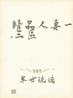 精品人妻一,二,三区