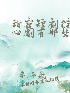 甜宠短剧推荐虐心剧有哪些