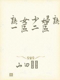 熟女少妇熟透了一区二区