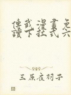 传武漫画免费阅读下拉式六漫画