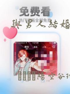 与男人结婚漫画：结局+番外