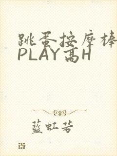 跳蛋按摩棒玉势PLAY高H