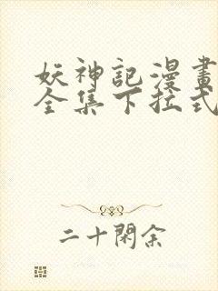 妖神记漫画免费全集下拉式6漫画