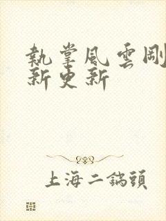 执掌风云刚刚最新更新