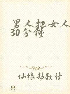 男人把女人桶爽30分钟