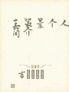 王策晨个人资料简介