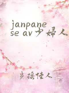 janpanese av少妇人妻