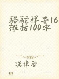 骆驼祥子16章概括100字