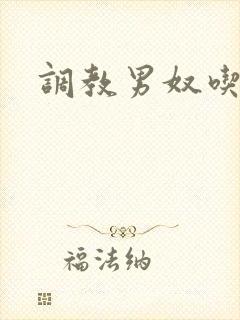 调教男奴吃黄金