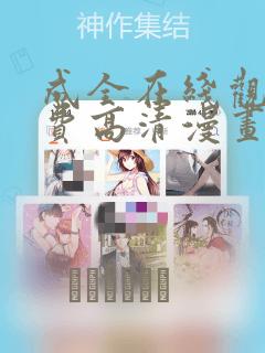 成全在线观看免费高清漫画：结局+番外