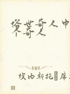 俗世奇人中的一个奇人