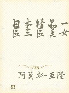 日本精品一区二区三区美女