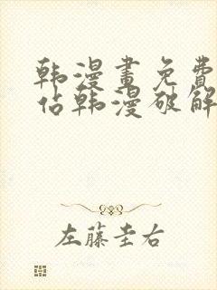 韩漫画免费看网站韩漫破解版